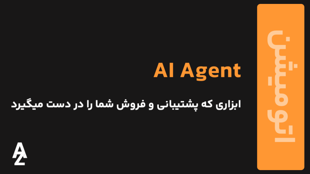 AI Agent چیست