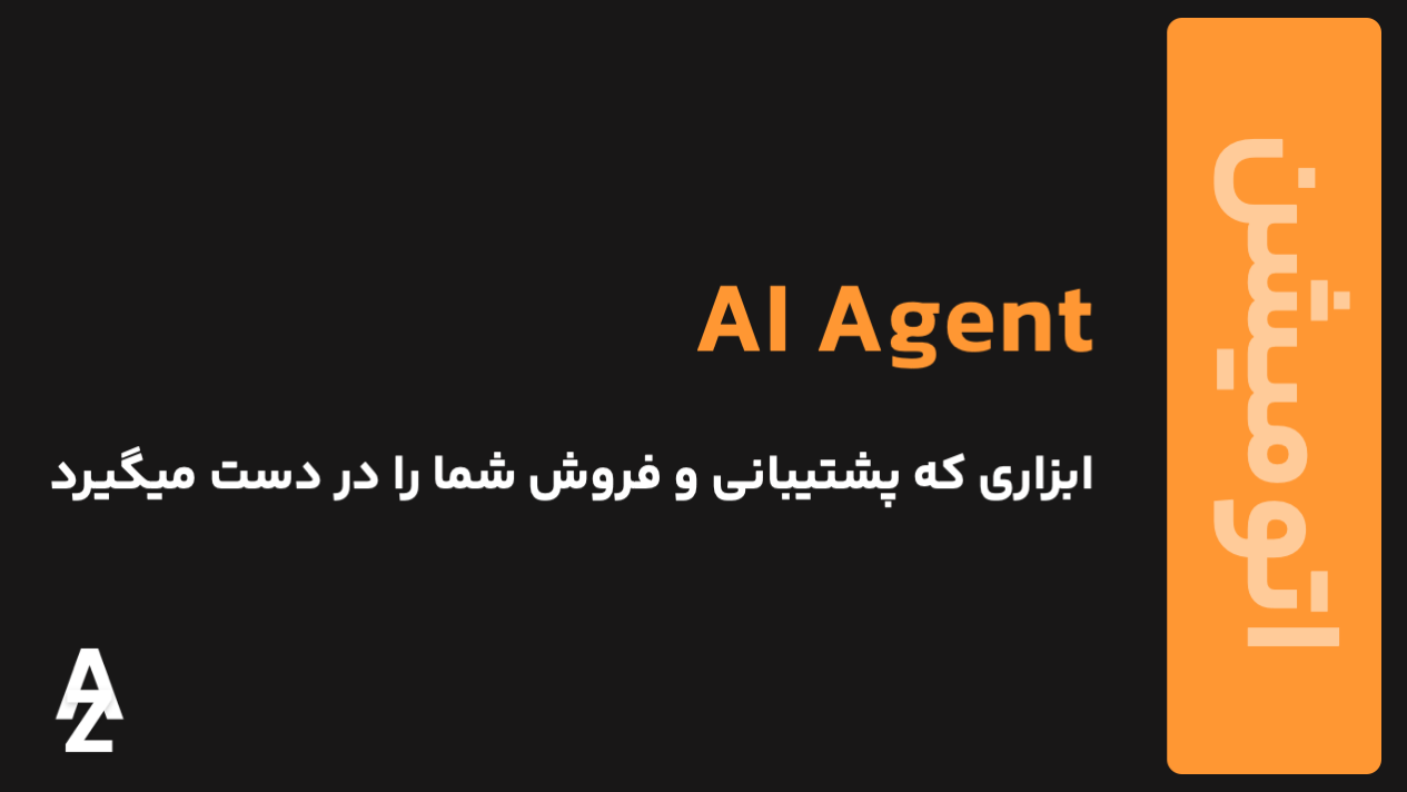 AI Agent چیست