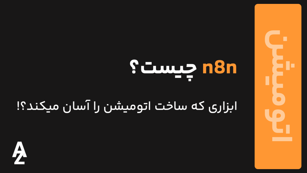 n8n چیست
