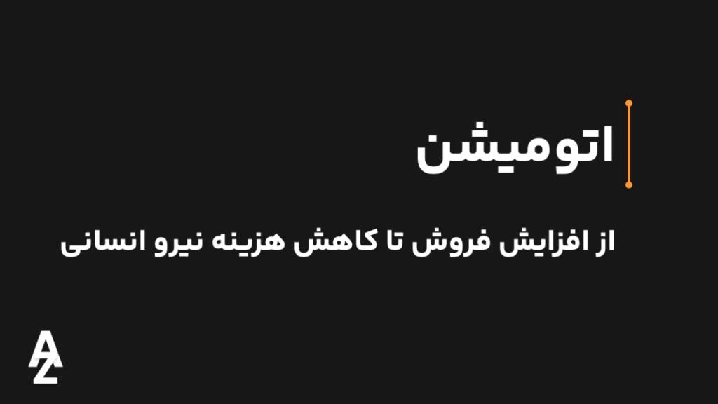اتومیشن چیست