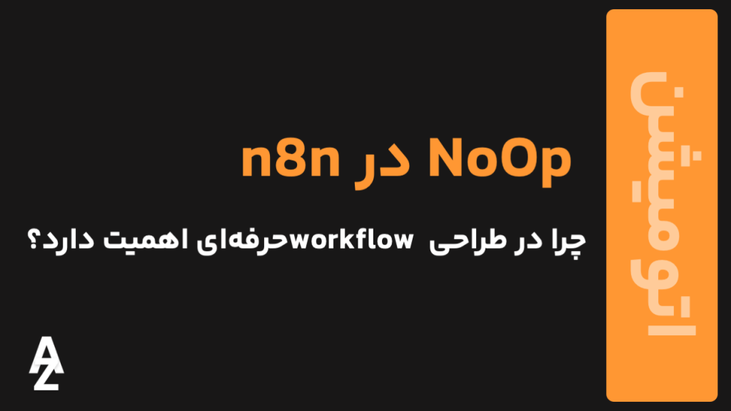 NoOp در n8n