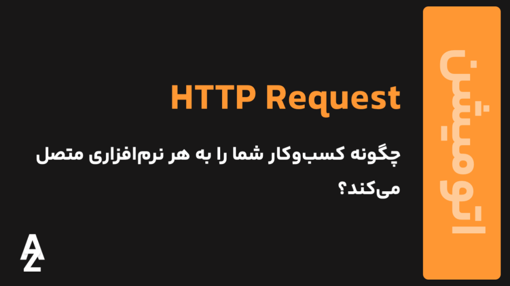 HTTP Request در n8n