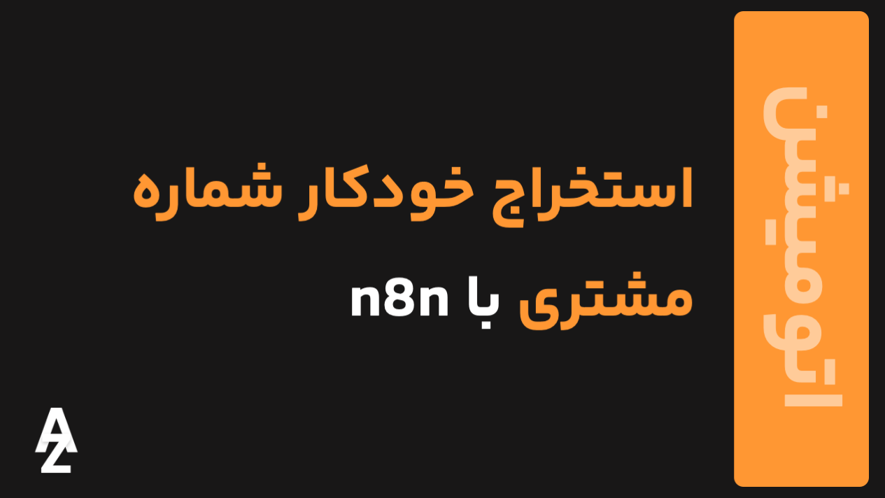 استخراج شماره مشتری
