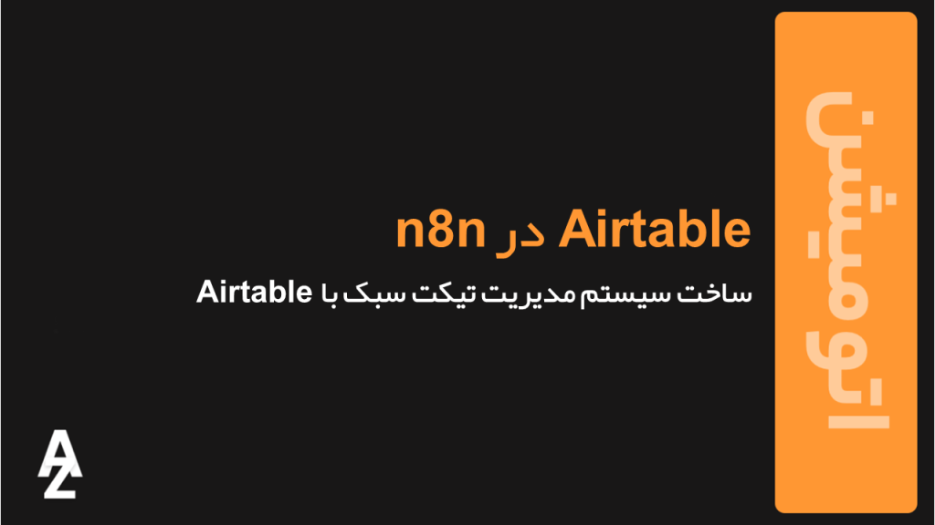 مدیریت تیکت با Airtable