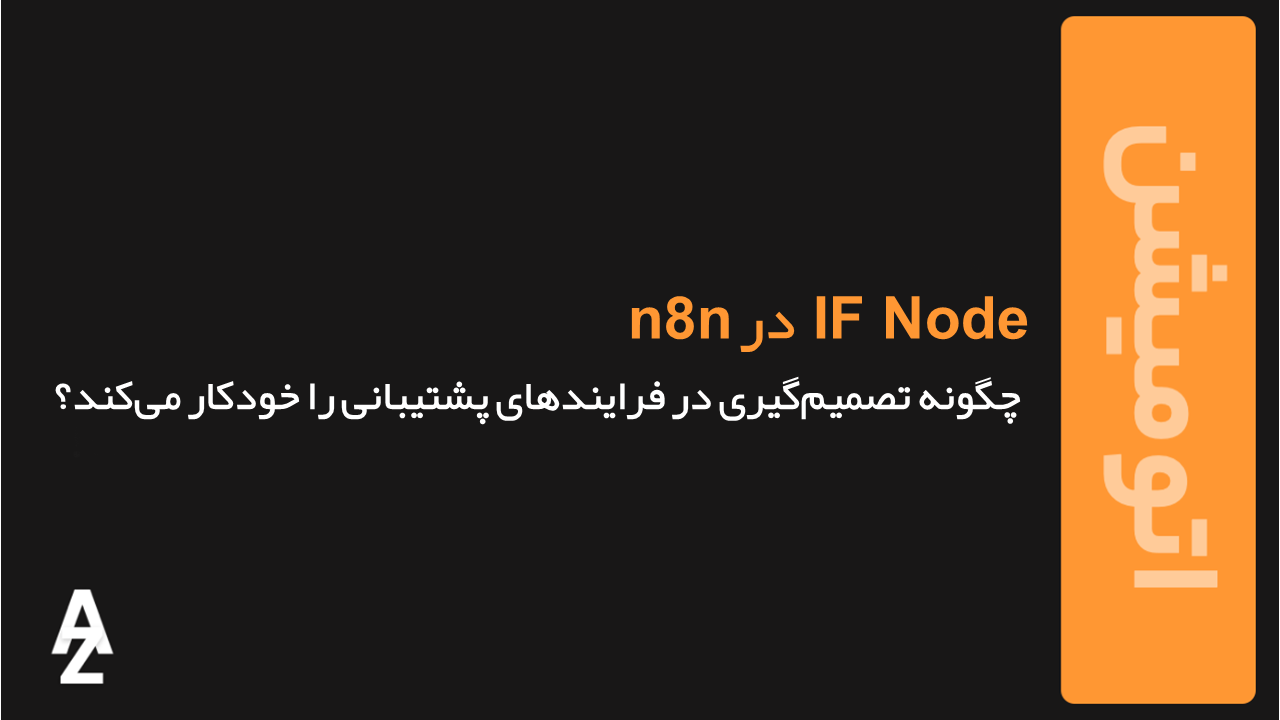 IF Node در n8n