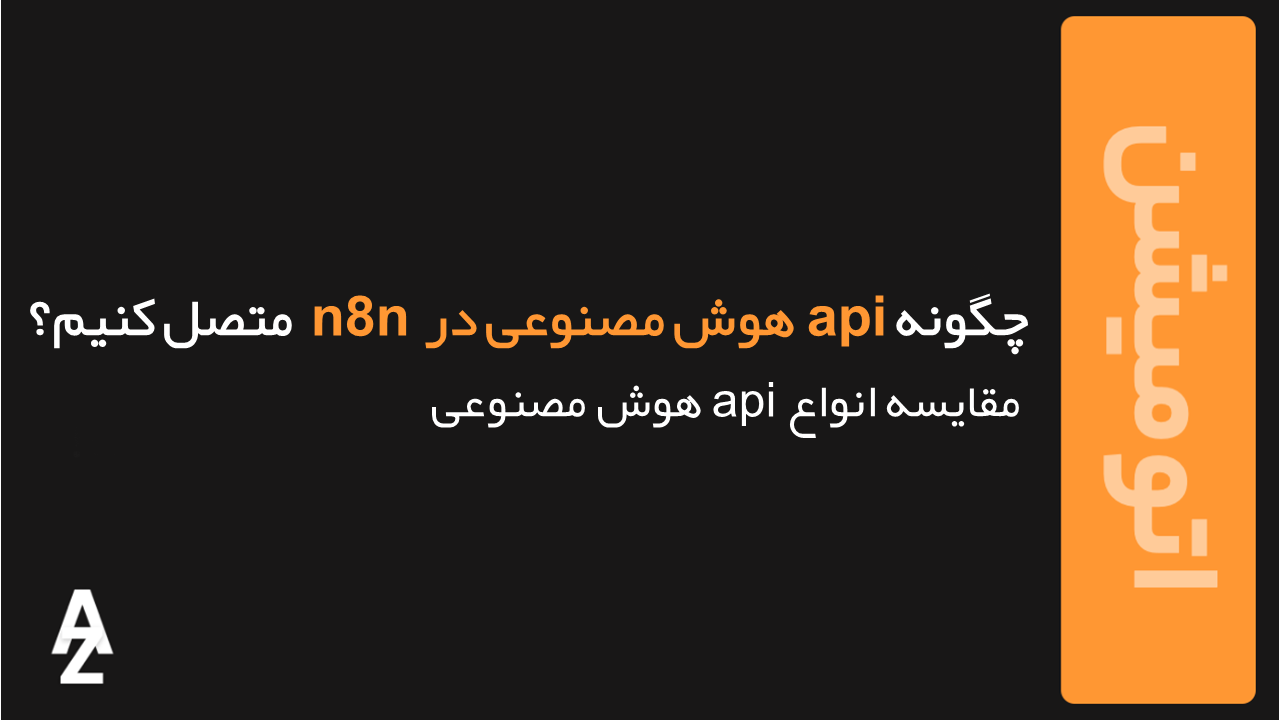 api هوش مصنوعی در n8n