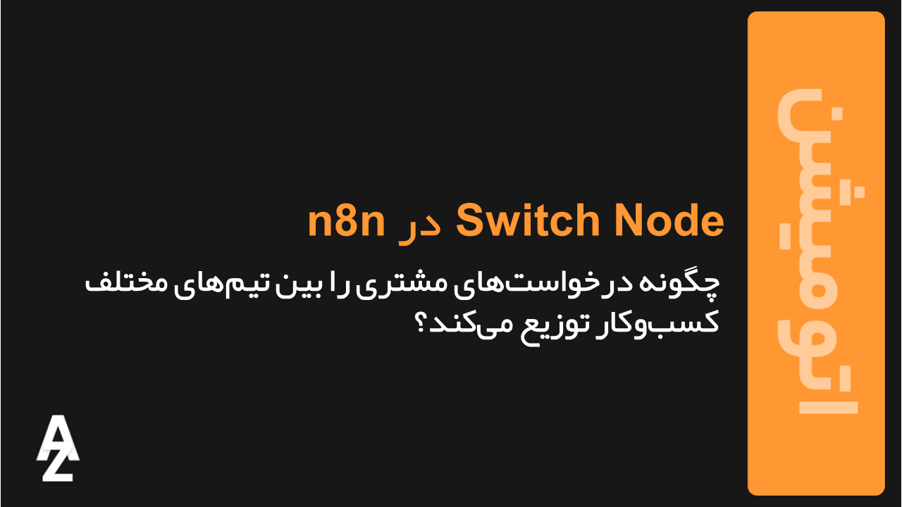 Switch Node در n8n
