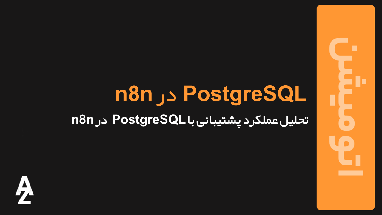 PostgreSQL در n8n